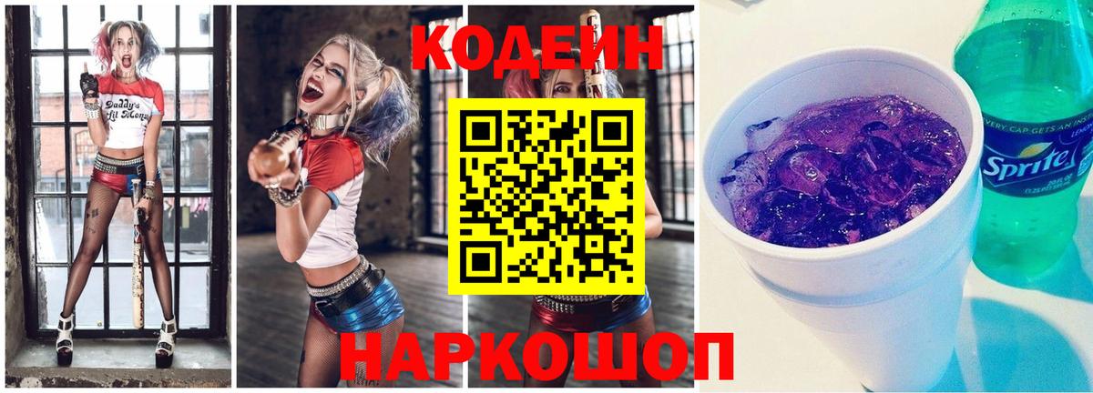 Кодеиновый сироп Lean Purple Drank  Codein Purple Drank  Вход с VPN  Рославль 