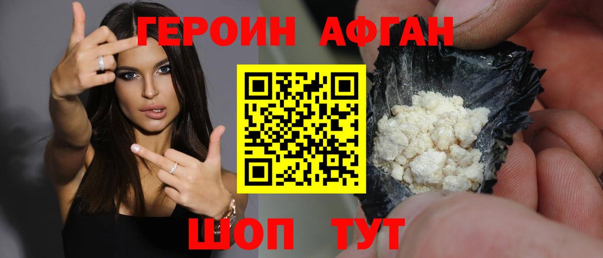 ГЕРОИН афганец Рославль